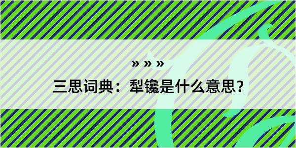 三思词典：犁镵是什么意思？