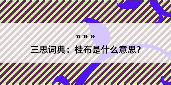 三思词典：桂布是什么意思？