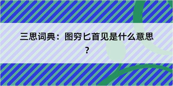 三思词典：图穷匕首见是什么意思？