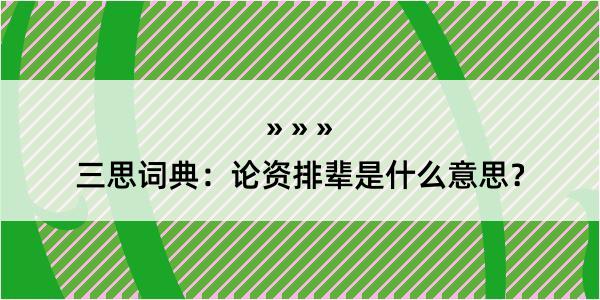 三思词典：论资排辈是什么意思？