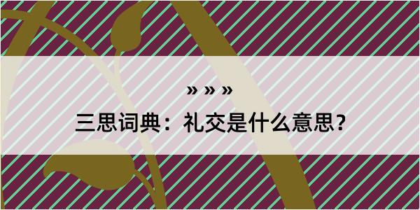 三思词典：礼交是什么意思？