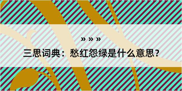 三思词典：愁红怨绿是什么意思？