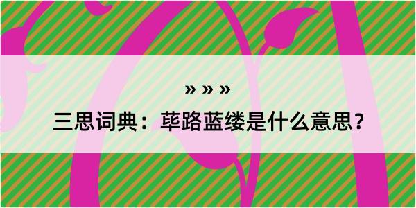 三思词典：荜路蓝缕是什么意思？