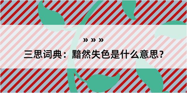 三思词典：黯然失色是什么意思？