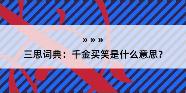 三思词典：千金买笑是什么意思？