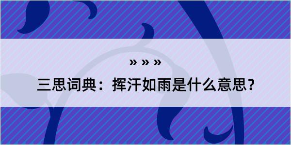 三思词典：挥汗如雨是什么意思？