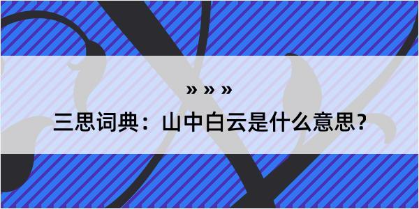 三思词典：山中白云是什么意思？