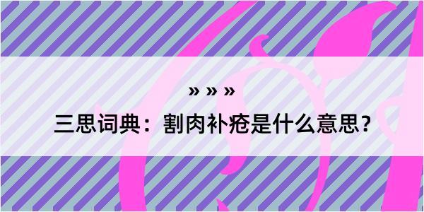 三思词典：割肉补疮是什么意思？