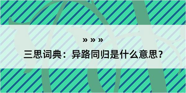 三思词典：异路同归是什么意思？