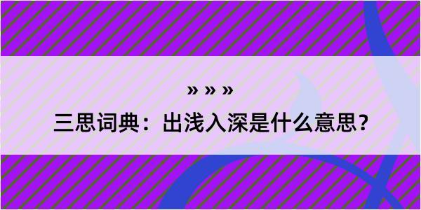 三思词典：出浅入深是什么意思？