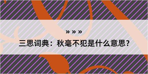 三思词典：秋毫不犯是什么意思？