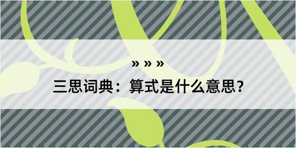 三思词典：算式是什么意思？