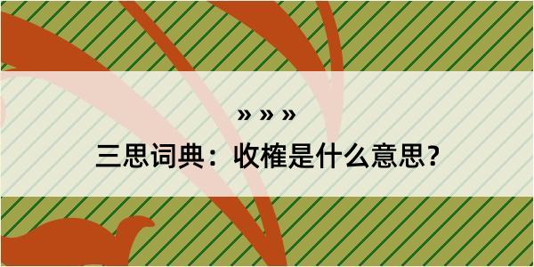 三思词典：收榷是什么意思？