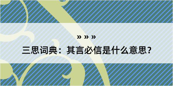 三思词典：其言必信是什么意思？