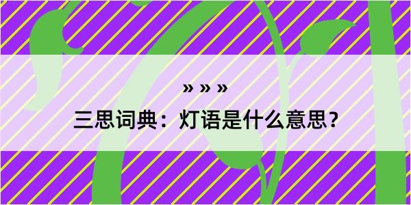 三思词典：灯语是什么意思？