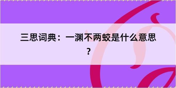 三思词典：一渊不两蛟是什么意思？