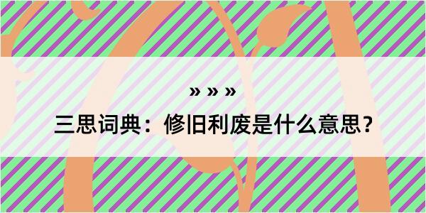 三思词典：修旧利废是什么意思？