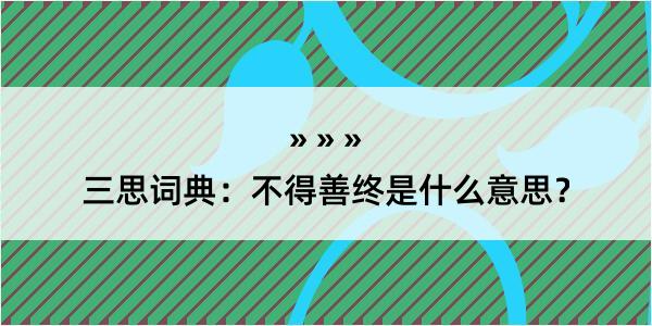 三思词典：不得善终是什么意思？