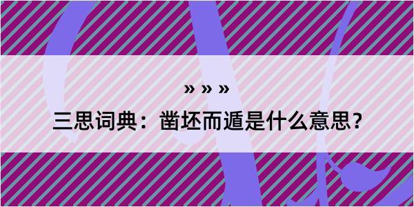 三思词典：凿坯而遁是什么意思？