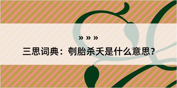 三思词典：刳胎杀夭是什么意思？