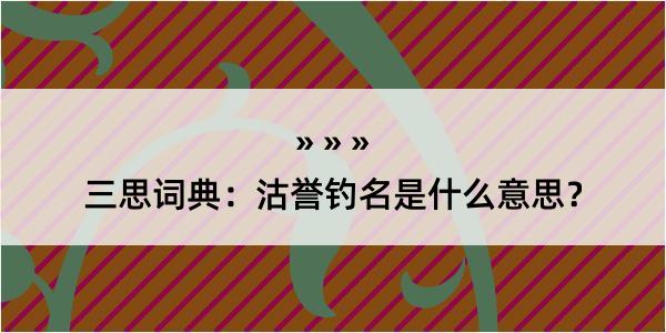 三思词典：沽誉钓名是什么意思？