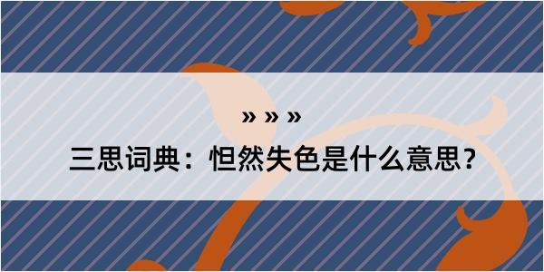 三思词典：怛然失色是什么意思？