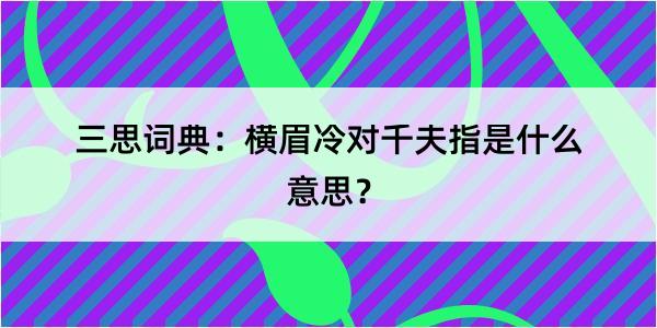 三思词典：横眉冷对千夫指是什么意思？