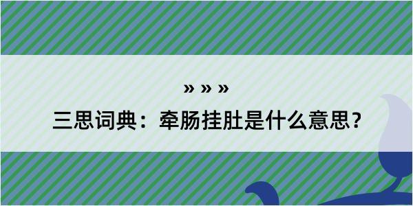 三思词典：牵肠挂肚是什么意思？