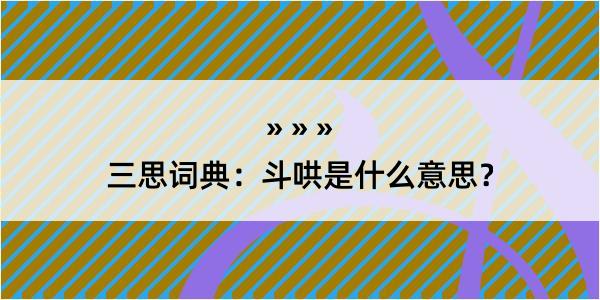 三思词典：斗哄是什么意思？