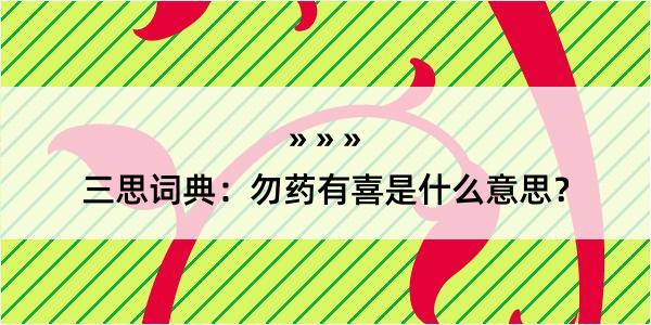 三思词典：勿药有喜是什么意思？