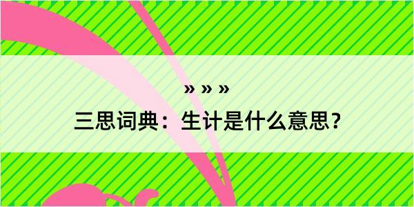 三思词典：生计是什么意思？