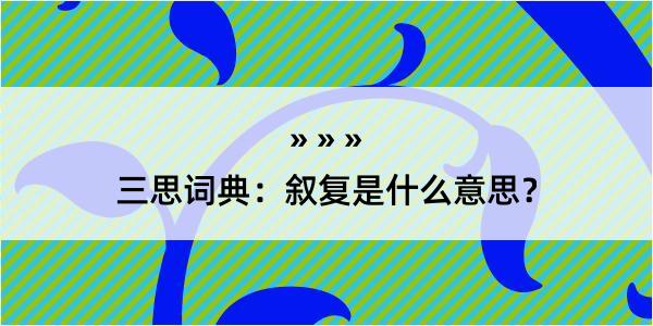 三思词典：叙复是什么意思？