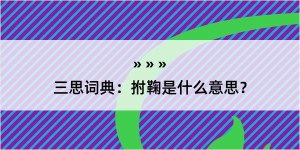 三思词典：拊鞠是什么意思？