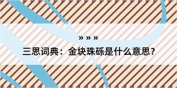 三思词典：金块珠砾是什么意思？