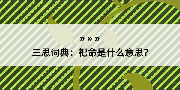 三思词典：祀命是什么意思？