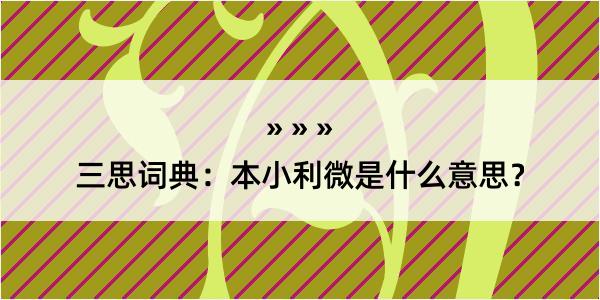 三思词典：本小利微是什么意思？