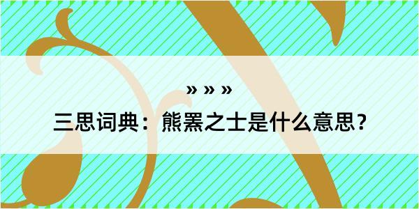 三思词典：熊罴之士是什么意思？