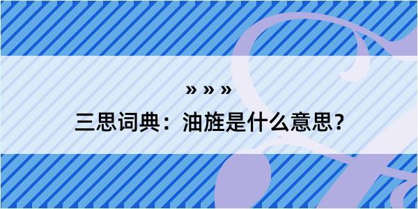 三思词典：油旌是什么意思？