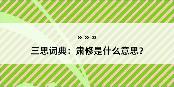 三思词典：肃修是什么意思？