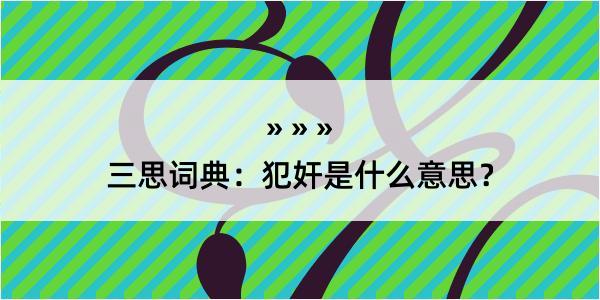 三思词典：犯奸是什么意思？