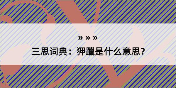 三思词典：狎躐是什么意思？