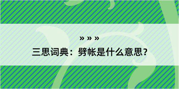 三思词典：劈帐是什么意思？