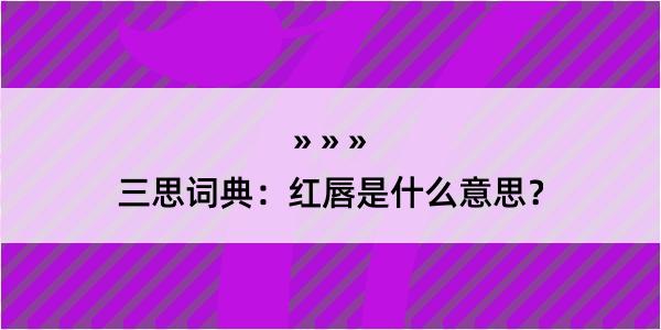 三思词典：红唇是什么意思？