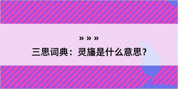 三思词典：灵旛是什么意思？