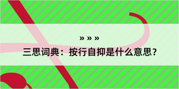 三思词典：按行自抑是什么意思？