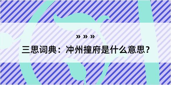 三思词典：冲州撞府是什么意思？