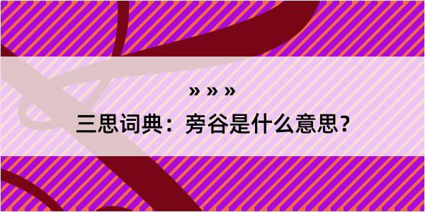 三思词典：旁谷是什么意思？