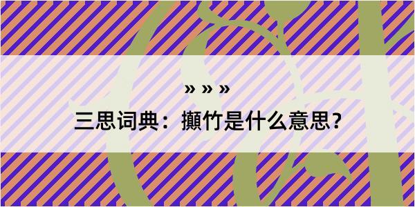 三思词典：攧竹是什么意思？