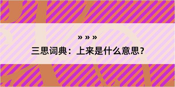 三思词典：上来是什么意思？