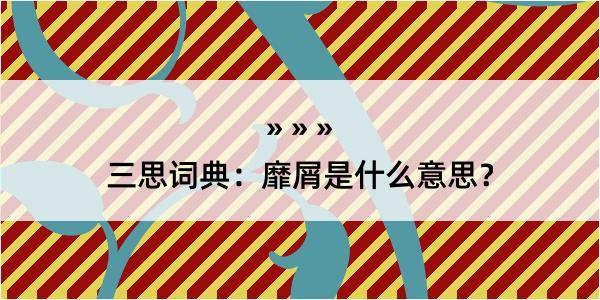 三思词典：靡屑是什么意思？